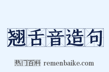 翘舌音造句是什么意思的图片